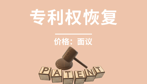 专利权恢复