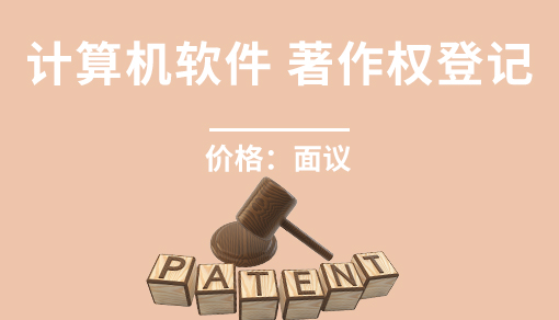 计算机软件著作权登记