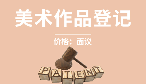 美术作品登记