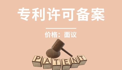 正穗财税帮您进行2021年专利许可备案