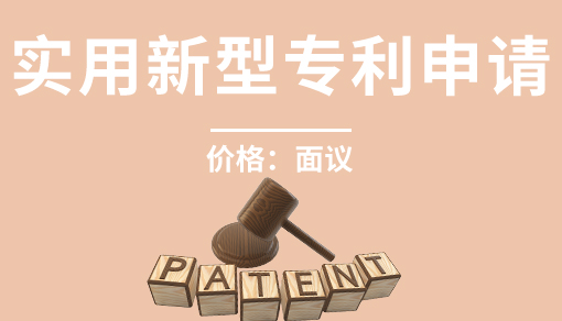 正穗财税帮您进行2021年实用新型专利申请