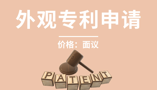 正穗财税帮您进行2021年外观专利申请