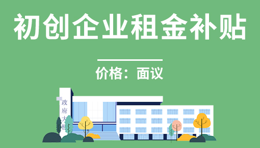 正穗财税帮您进行2021年初创企业租金补贴