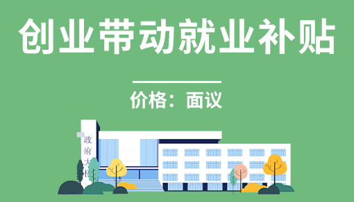 创业带动就业补贴