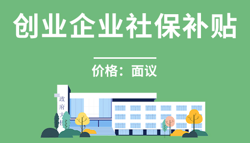 创业企业社保补贴