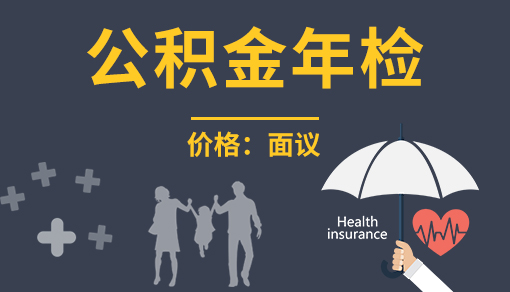 公积金年检
