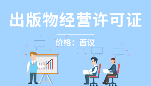 出版物经营许可证