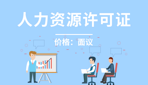 人力资源许可证