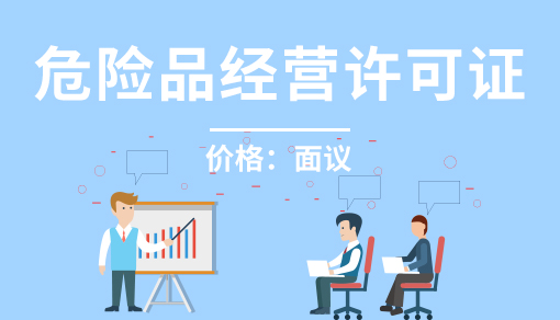 危险品经营许可证