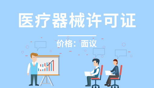 医疗器械许可证
