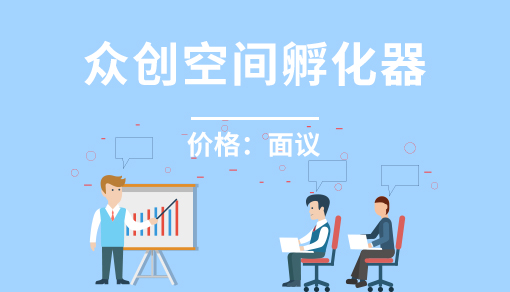 正穗财税帮您进行2021年众创空间孵化器