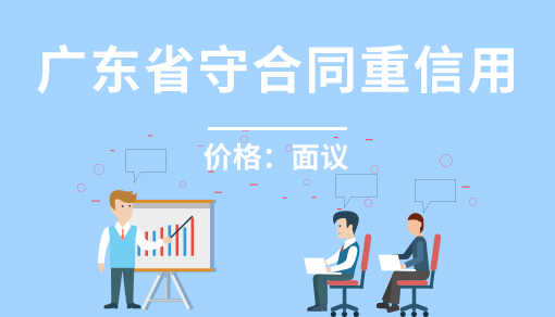 广东省守合同重信用