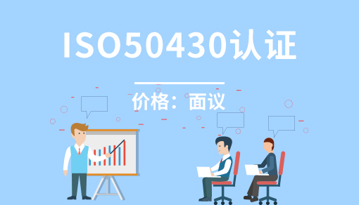 正穗财税帮您进行2021年工程建设施工企业质量管理规范ISO50430认证