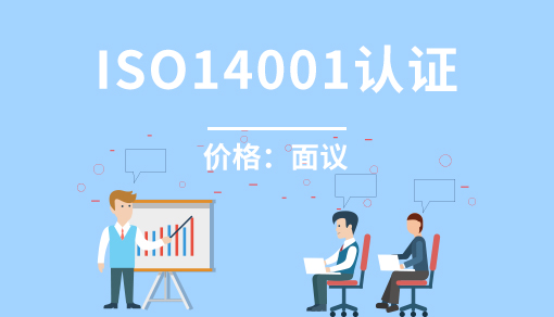 环境管理体系 ISO14001认证
