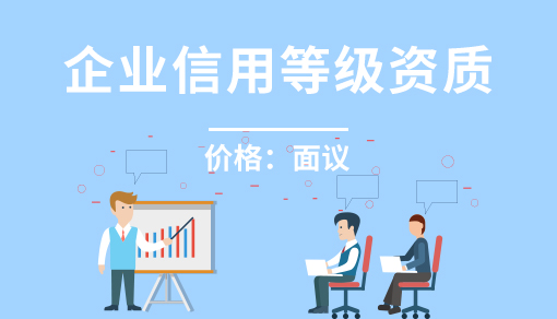 企业信用等级资质