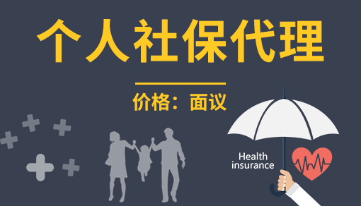 正穗财税帮您进行2021年个人社保代缴