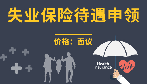 正穗财税帮您进行2021年失业保险待遇申领