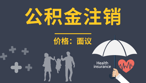 正穗财税帮您进行2021年公积金注销