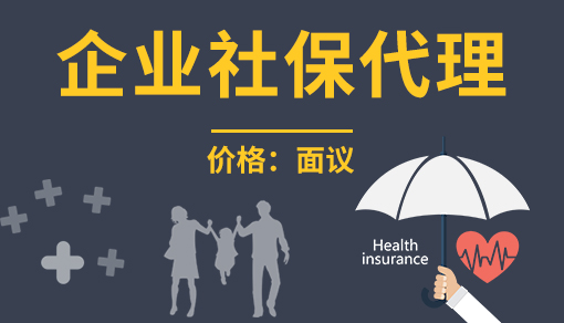 正穗财税帮您进行2021年企业社保代理