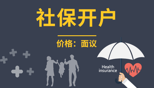 正穗财税帮您进行2021年社保开户