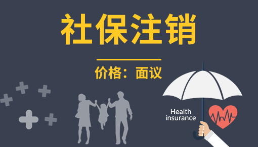 正穗财税帮您进行2021年社保注销