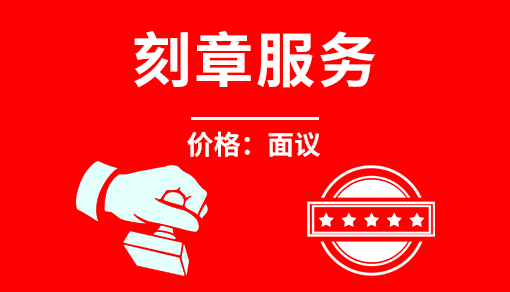 正穗财税帮您进行2021年刻章服务